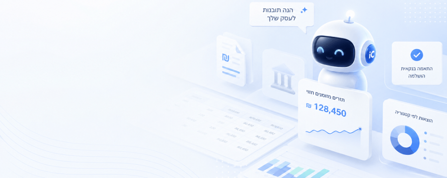 סוכני AI לניהול חשבונות העסק