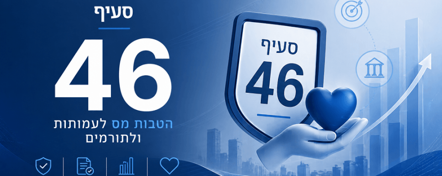 סעיף 46