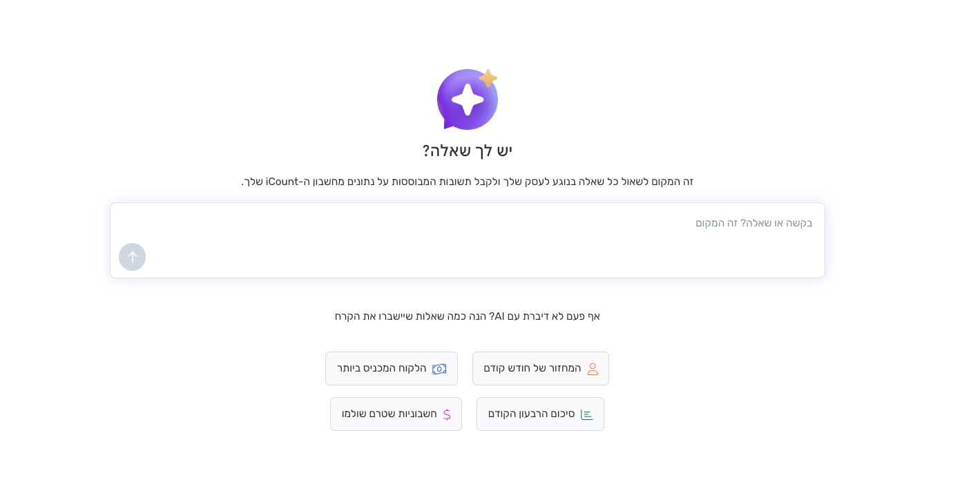 iCount AI. העוזר העסקי שלך.